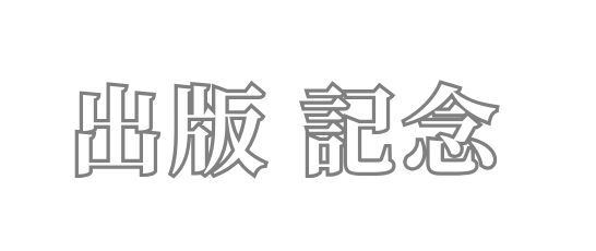 出版 記念