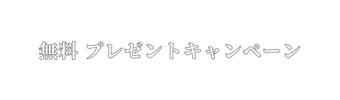 無料 プレゼントキャンペーン